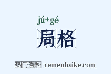 局格是什么意思的图片